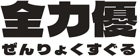 全力優