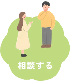 相談する