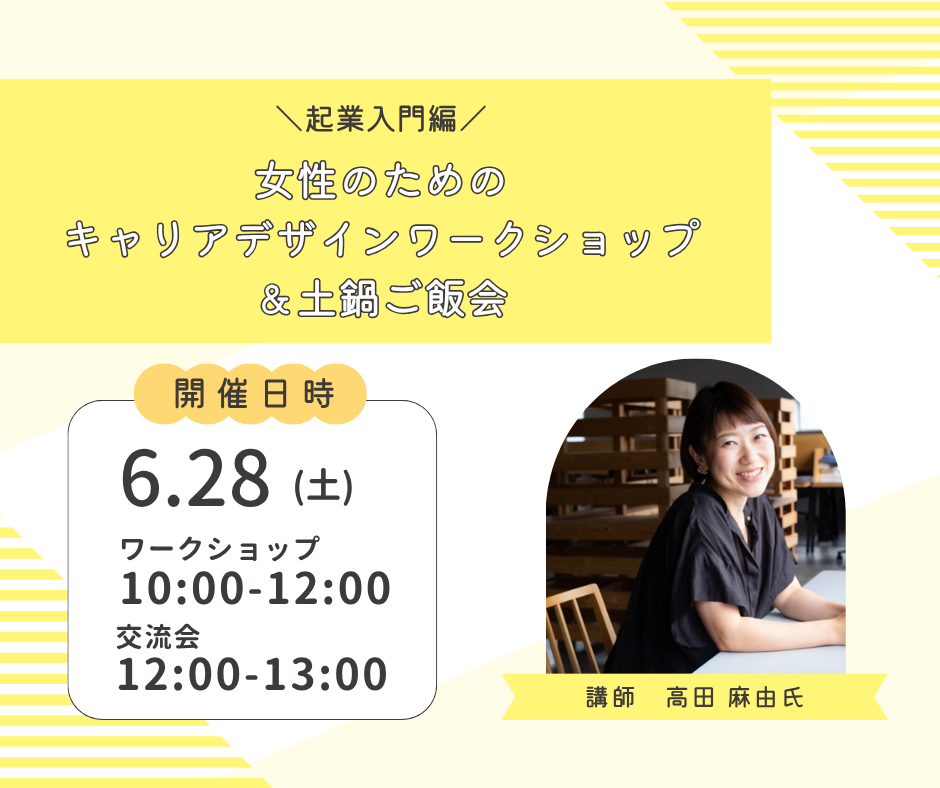 参加者募集「起業入門編　女性のためのキャリアデザインワークショップ＆土鍋ご飯会」