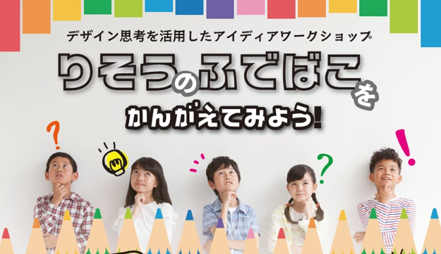 【参加者募集】デザイン思考を活用したアイディアワークショップ開催！！