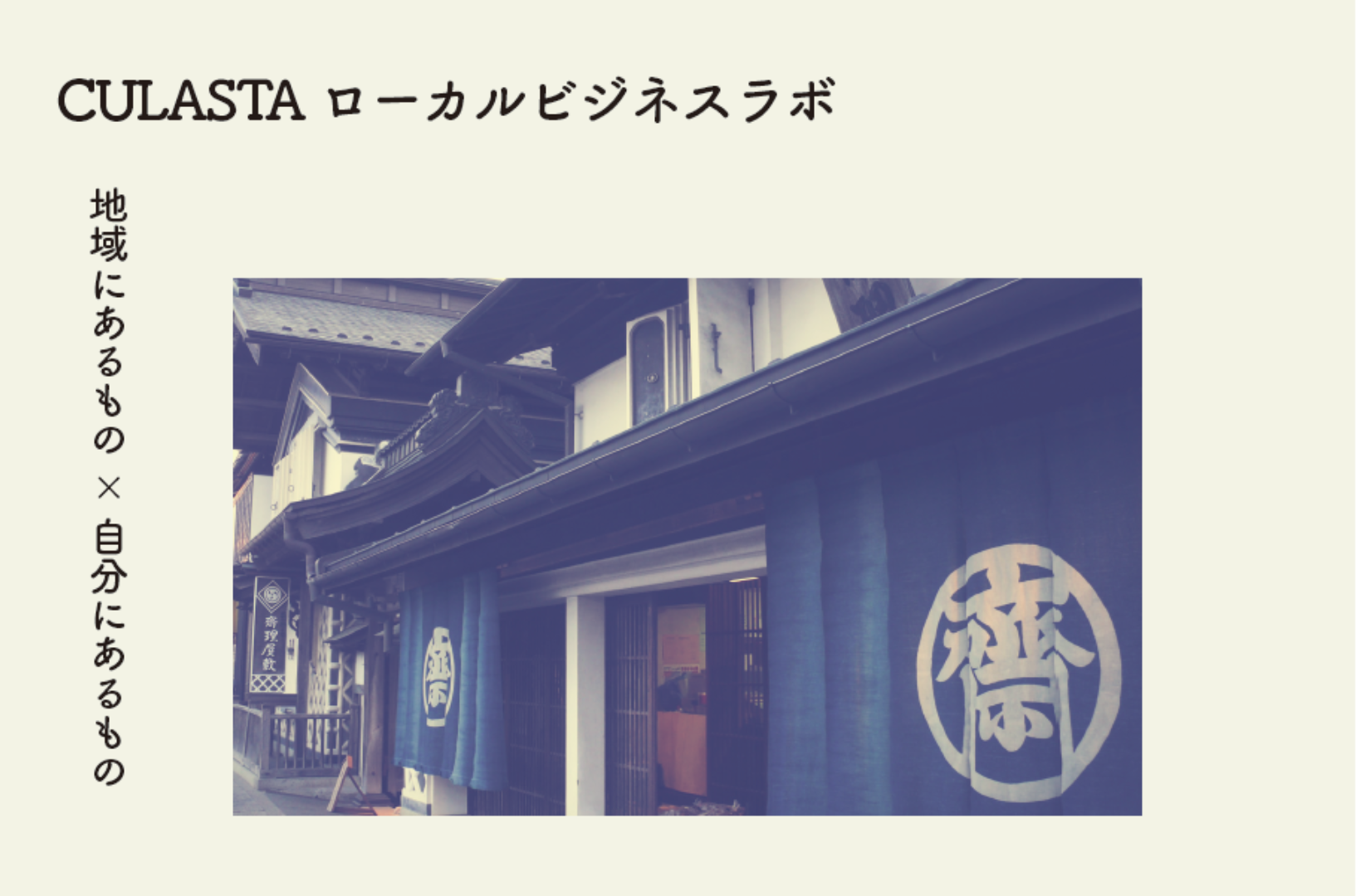 【参加者募集】CULASTAローカルビジネスラボ
