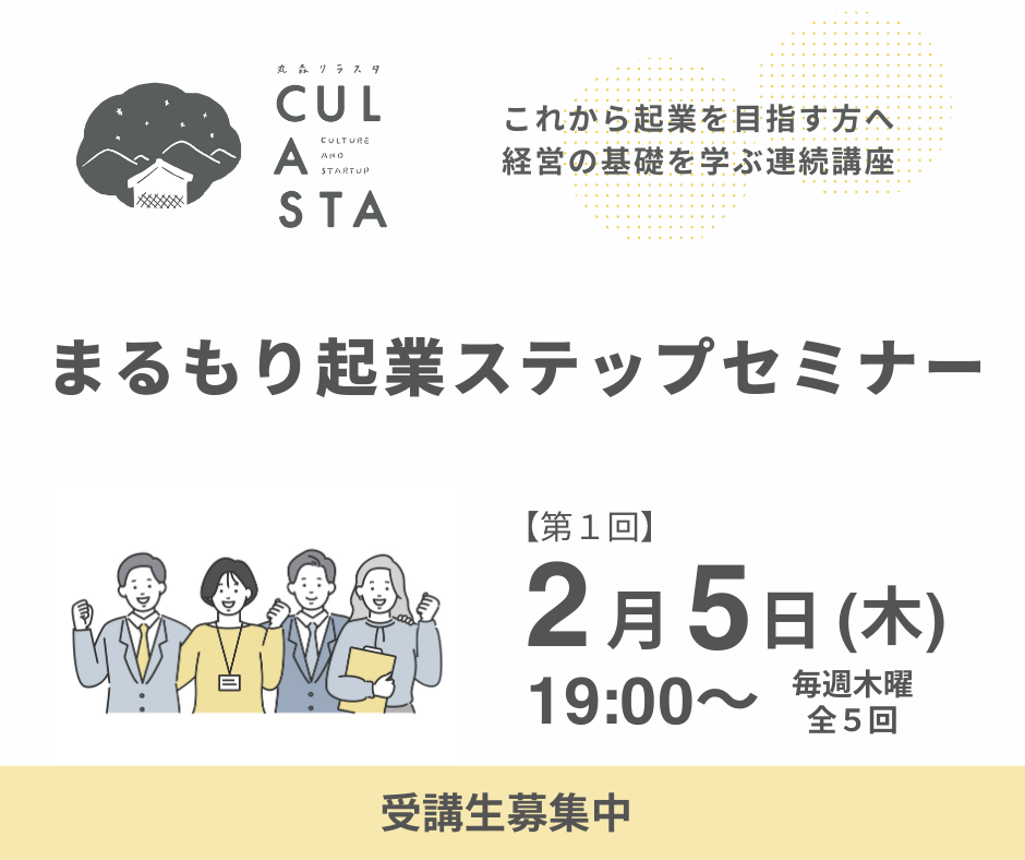 【受講生募集】まるもり起業ステップセミナー
